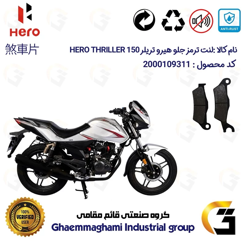 لنت دیسکی ترمز جلو موتور سیکلت کد 1032 مناسب برای هیرو تریلر 150 HERO THRILLER کثیر موتور