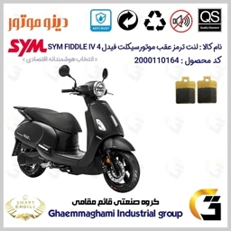 پک اقتصادی لنت ترمز جلو و عقب موتور سیکلت SYM Fiddle IV | کد SC0824118038