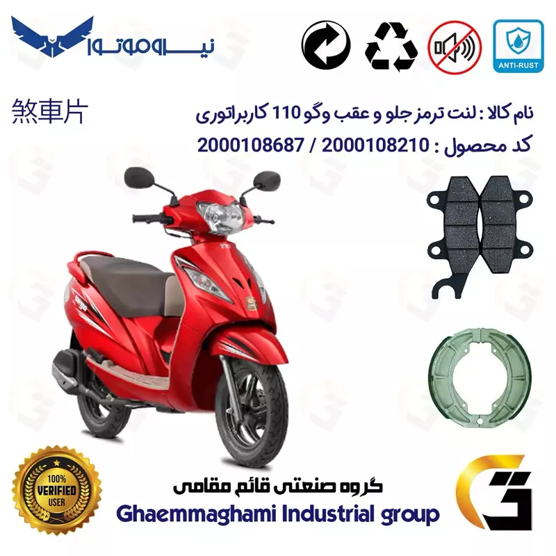 پک اقتصادی لنت ترمز جلو و عقب موتور سیکلت کد 1666010 مناسب برای وگو 110 کاربراتور WEGO 110 نیروموتور