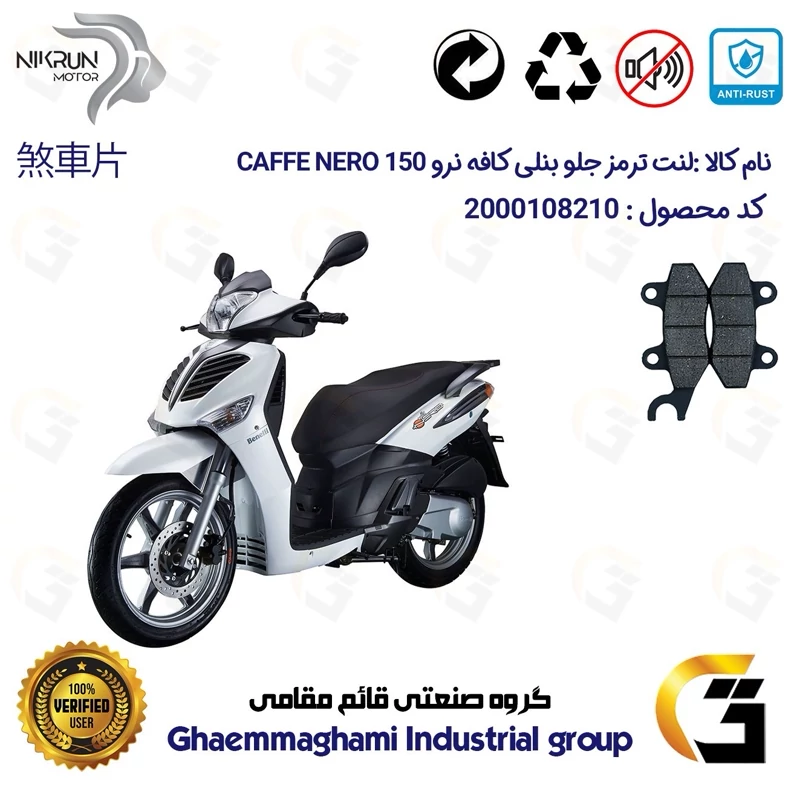 لنت دیسکی ترمز جلو موتور سیکلت کد 1010 مناسب برای بنلی کافه نرو BENELLI CAFFE NERO 150 نیکران موتور