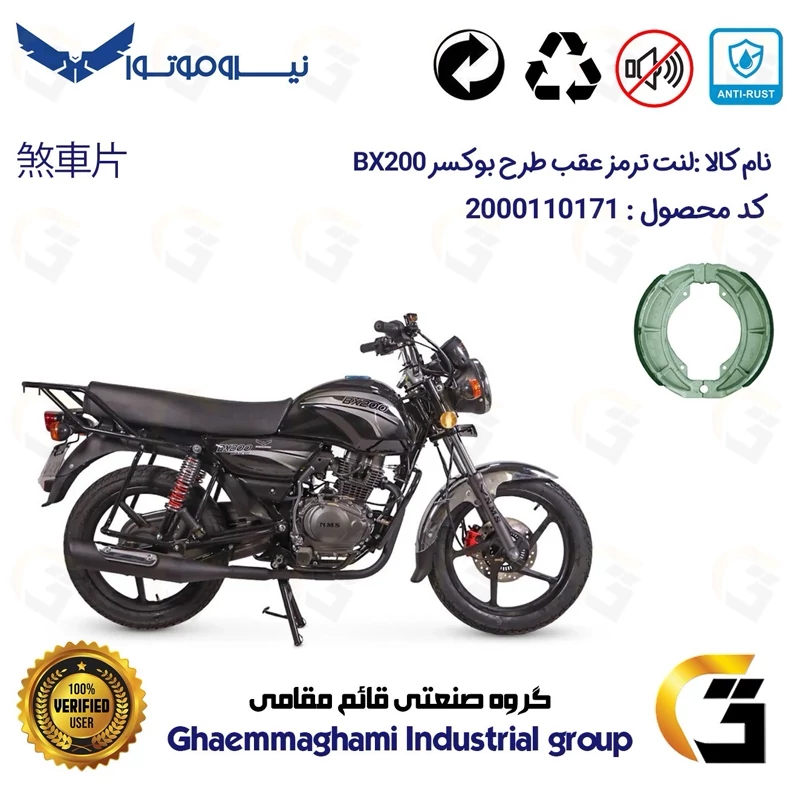 لنت ترمز کاسه ای موتور سیکلت کد 1666 مناسب برای عقب طرح باکسر (بوکسر) بی ایکس NMS BX200 نیروموتور