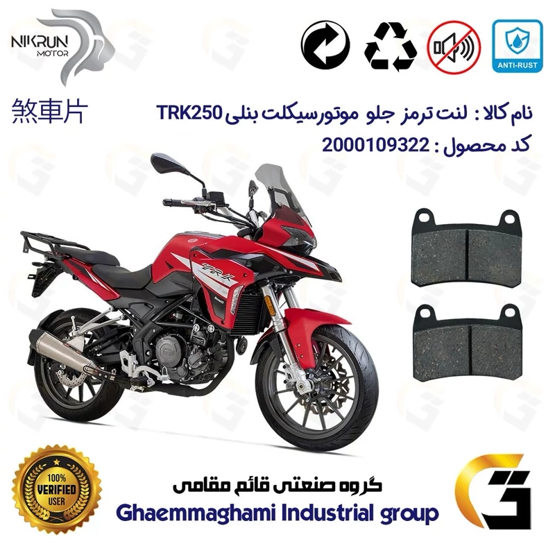 لنت دیسکی ترمز جلو موتور سیکلت کد 1066 برای بنلی تی ار کی (249) BENELLI TRK 250 نیکران موتور