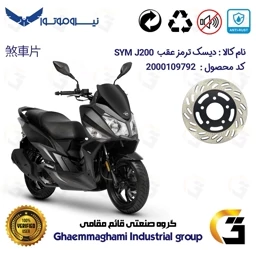پک اقتصادی دیسک و لنت ترمز عقب موتورسیکلت SYM J 200 – کد 4870118