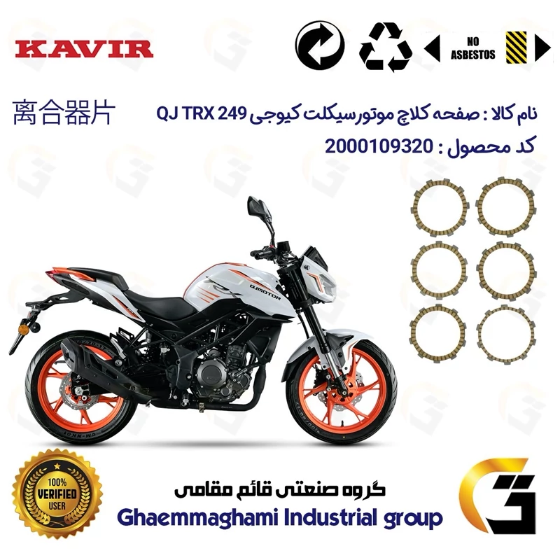 صفحه کلاچ موتورسیکلت 3505 مناسب برای کیوجی تی آر ایکس 250 QJMOTOR TRX 249 کویر موتور