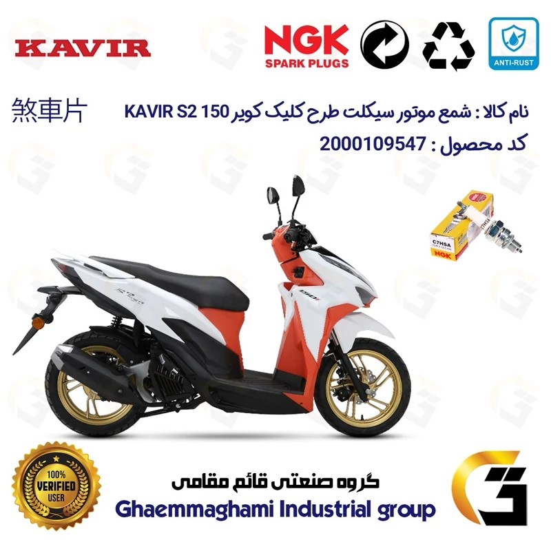 شمع پایه کوتاه موتورسیکلت کد 9138 مناسب برای کویر اس2 KAVIR S2 150 (طرح کلیک) کویر موتور برند ان جی کا ژاپن NGK C7HSA