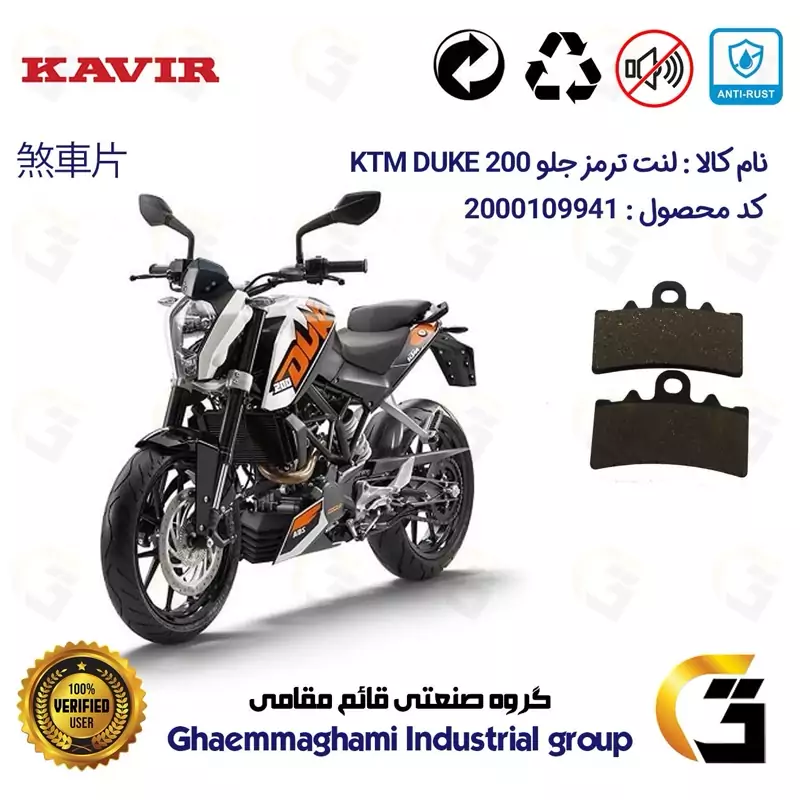 لنت دیسکی ترمز جلو موتور سیکلت کد 1179 مناسب برای کی تی ام دوک KTM DUKE 200 کویرموتور
