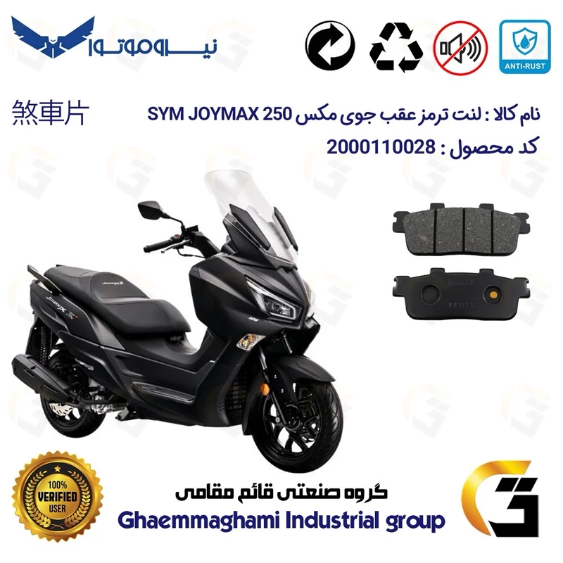 لنت دیسکی ترمز عقب موتور سیکلت کد 1100 مناسب برای اس وای ام جوی مکس اتاق جدید (نیوفیس) SYM JOYMAX JX250 نیروموتور