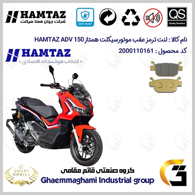 لنت دیسکی ترمز عقب موتور سیکلت کد SC0824176 مناسب برای همتاز ای دی وی HAMTAZ ADV 150 (طرح ADV) همتاز موتور