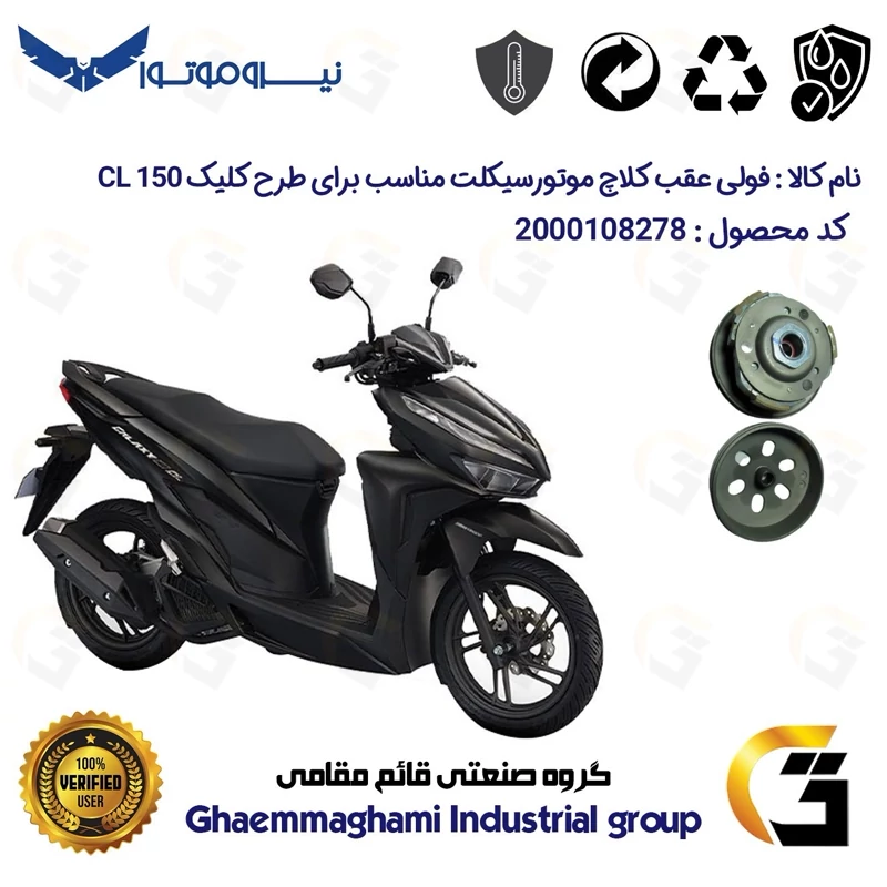 فولی عقب کامل کلاچ (درایو) موتورسیکلت کد 8282 به همراه لنت کلاچ مناسب برای گلکسی سی ال GALAXY CL 150 (طرح کلیک)نیروموتور