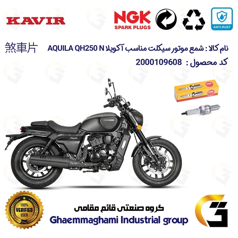 شمع پایه بلند موتورسیکلت کد 9136 مناسب برای هیوسانگ آکویلا کیواچ 250 ان HYOSUNG AQUILA QH250برند ان جی کا NGK