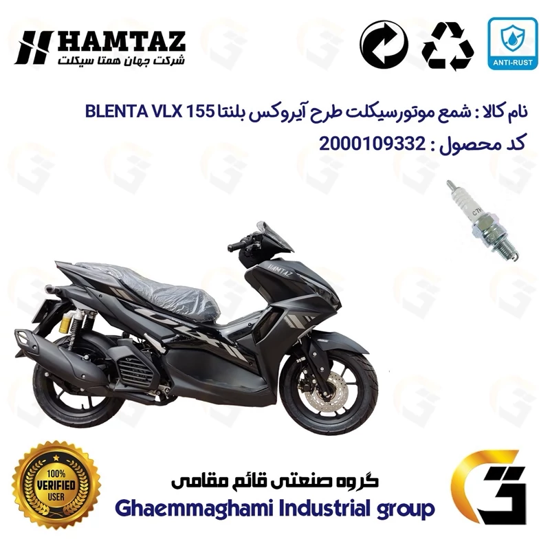 شمع پایه کوتاه موتورسیکلت کد 9139 مناسب برای بلنتا وی ال ایکس HAMTAZ BLENTA VLX 155 (طرح آیروکس) همتاز موتور