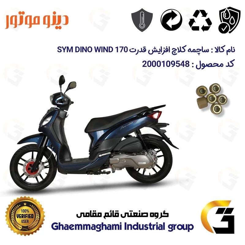 ساچمه کلاچ افزایش قدرت موتورسیکلت کد 95951 مناسب برای اس وای ام دینو ویند SYM DINO WIND 170بسته شش عددی دینو موتور