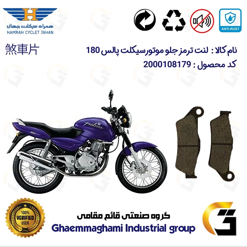 لنت دیسکی ترمز جلو موتور سیکلت کد 1031 مناسب برای پالس 180 (تمامی مدل ها) BAJAJ PULSAR 180 همراه سیکلت جهان