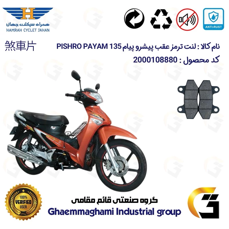 لنت دیسکی ترمز عقب موتور سیکلت کد 1018 مناسب برای پیشرو پیام 135 PISHRO PAYAM همراه سیکلت جهان