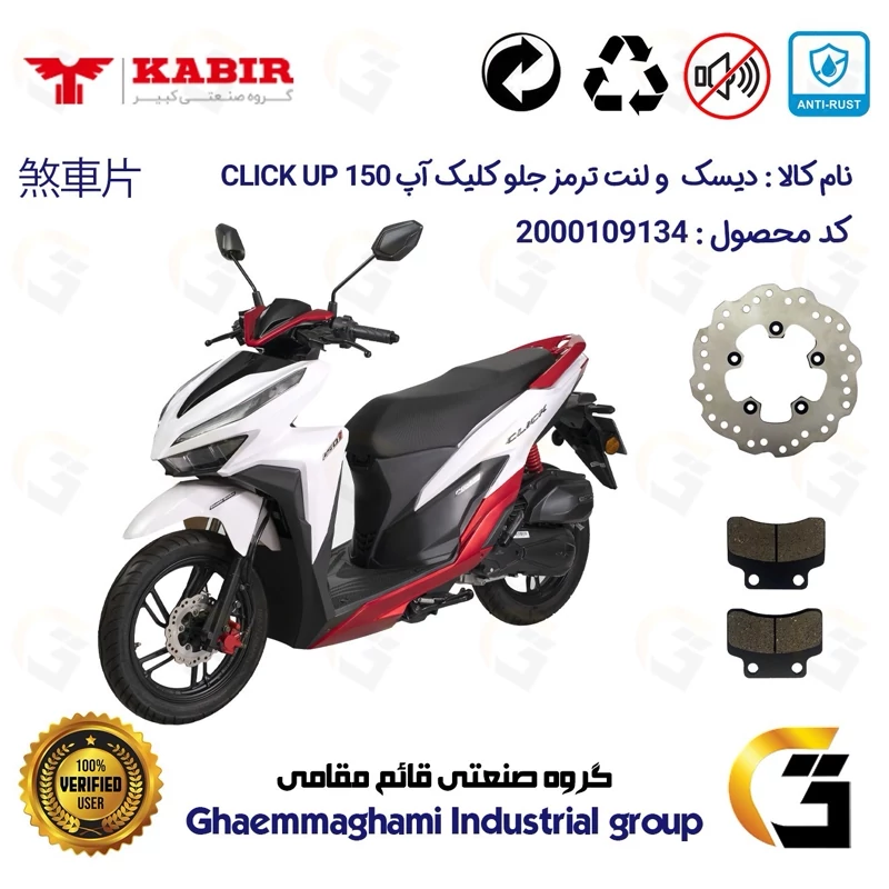 پک اقتصادی لنت ترمز و دیسک ترمز جلو پنج پیچ موتورسیکلت کد 4880012 مناسب برای کبیر کلیک آپ KABIR CLICK UP 150 (طرح کلیک)