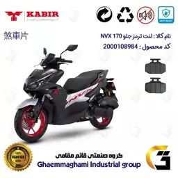 پک لنت ترمز موتور سیکلت کد 1050276 مناسب برای کبیر NVX 170