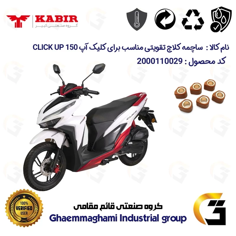 ساچمه کلاچ تقویتی موتورسیکلت کد 95956 مناسب برای کبیر کلیک آپ KABIR CLICK UP 150 (طرح کلیک) کبیر موتور