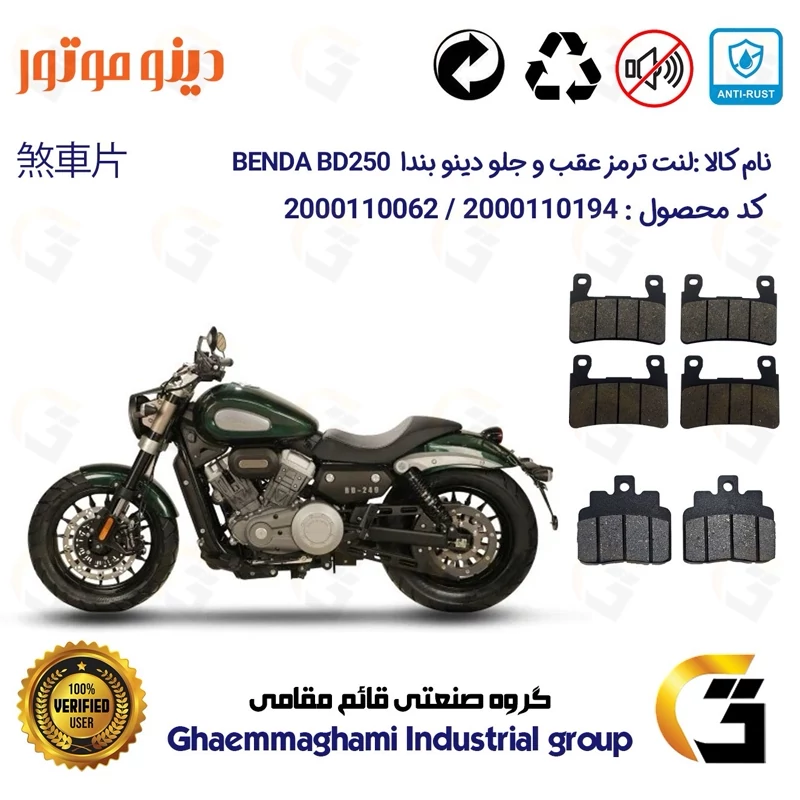 پک اقتصادی لنت ترمز جلو و عقب موتور سیکلت کد 1306084084 مناسب برای دینو بندا 250 DINO BENDA BD249 دینو موتور