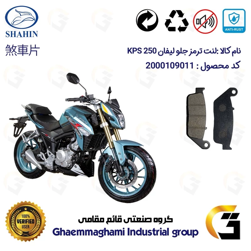 لنت دیسکی ترمز جلو موتور سیکلت کد 1015 مناسب برای لیفان کی پی اس LIFAN KPS 250 شاهین موتور