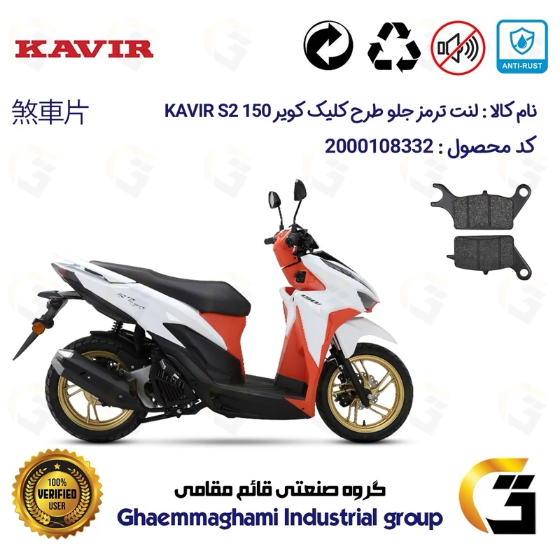 لنت دیسکی ترمز جلو موتور سیکلت کد 1042 مناسب برای کویر اس2 KAVIR S2 150 (طرح کلیک) کویر موتور
