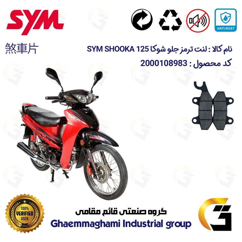 لنت دیسکی ترمز عقب موتورسیکلت کد 1009 مناسب برای اس وای ام شوکا 125 SYM SHOOKA (طرح ویو) سپاهان سیکلت