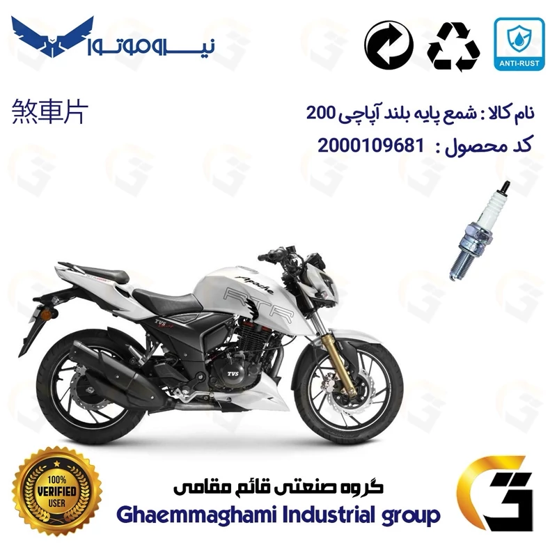 شمع پایه بلند موتورسیکلت کد 9137 مناسب برای آپاچی 200 TVS APACHE نیروموتور