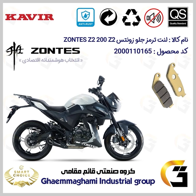 لنت دیسکی ترمز جلو موتور سیکلت کد SC0824015 مناسب برای زونتس زد 2 200 زد 2 ZONTES Z2 200 Z2 ABS کویر موتور