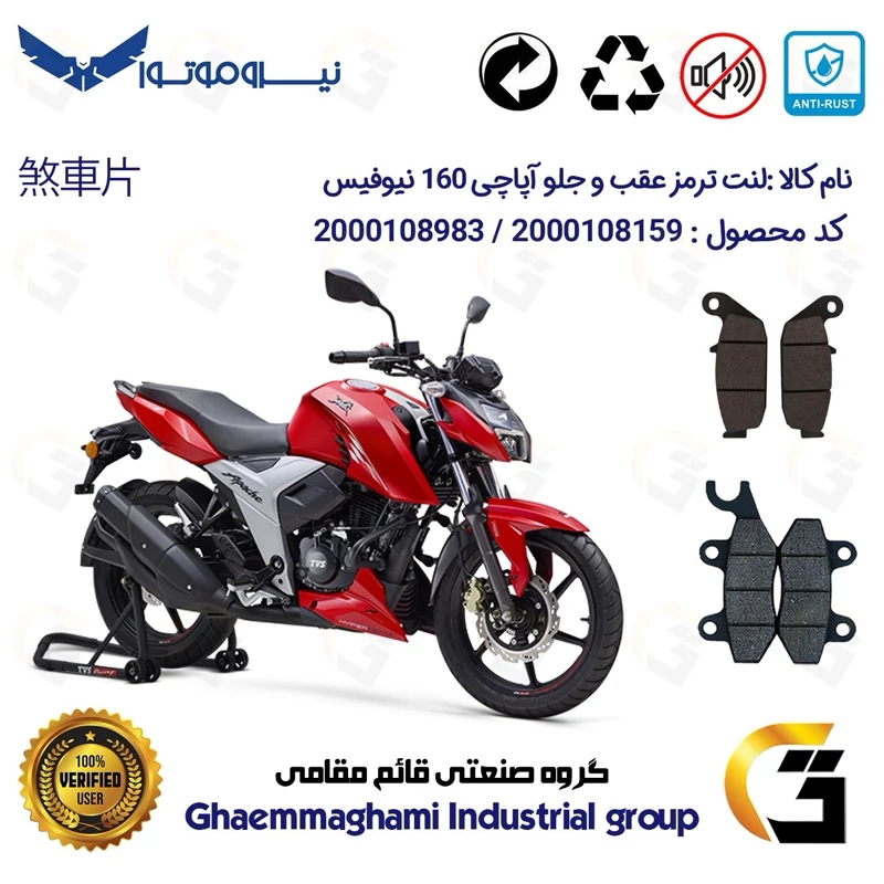 پک اقتصادی لنت ترمز جلو و عقب موتور سیکلت کد 1444009 مناسب برای آپاچی 160 TVS APACHE نیوفیس نیروموتور