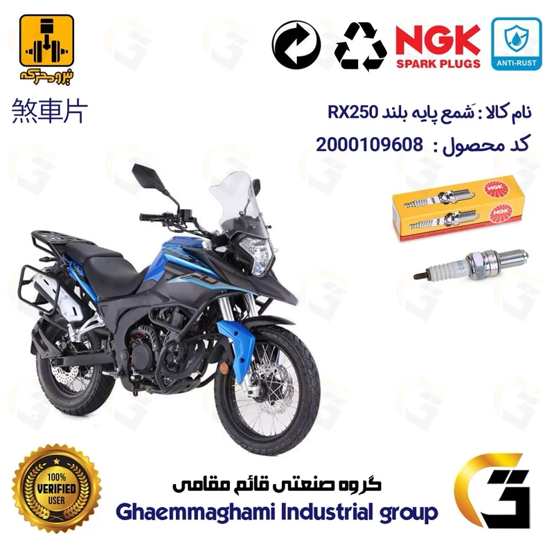 شمع پایه بلند موتورسیکلت کد 9136 مناسب برای نیرومحرکه (نامی) آر ایکس RX 250 برند ان جی کا NGK