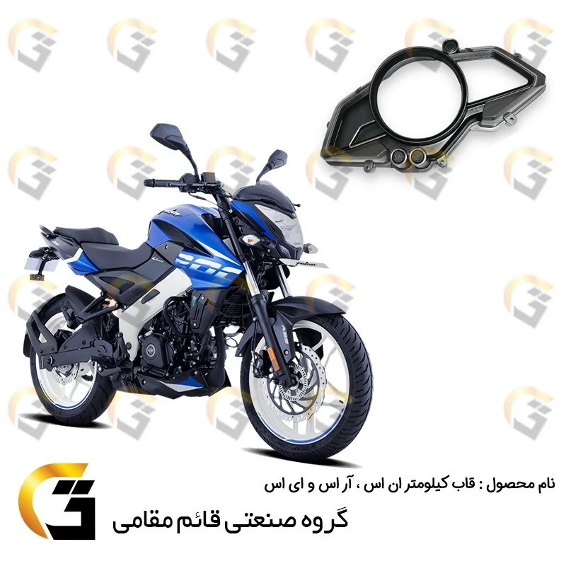 شیشه (قاب) کیلومتر موتورسیکلت مناسب برای ان اس 150 ، 160 و NS200 و آر اس RS200 و ای اس AS150