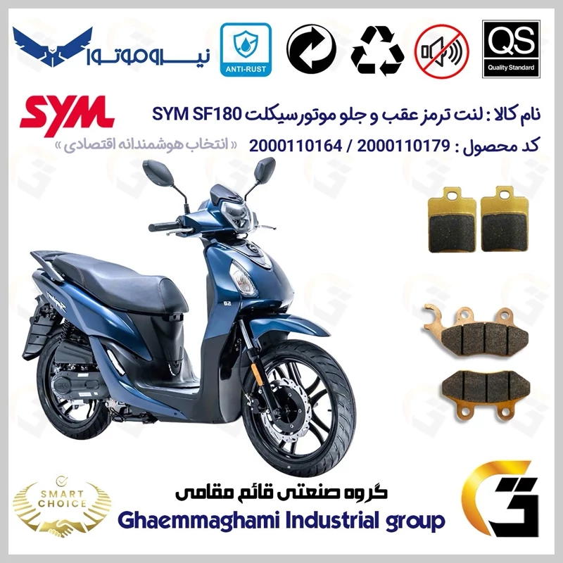 پک اقتصادی لنت ترمز جلو و عقب موتور سیکلت کد SC0824118038 مناسب برای اس وای ام اس اف SYM SF 180 نیروموتور