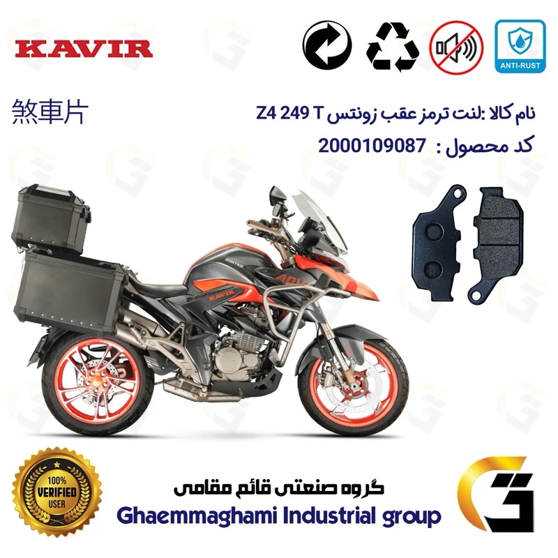 لنت دیسکی ترمز عقب موتور سیکلت کد 1055 مناسب برای زونتس زد 4 250 ZONTES Z4 249 T کویر موتور