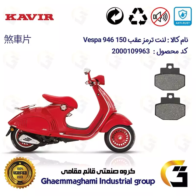 لنت دیسکی ترمز عقب موتور سیکلت کد 1123 مناسب برای پیاجیو وسپا رد 946 150 سی سی Vespa 946 RED کویر موتور