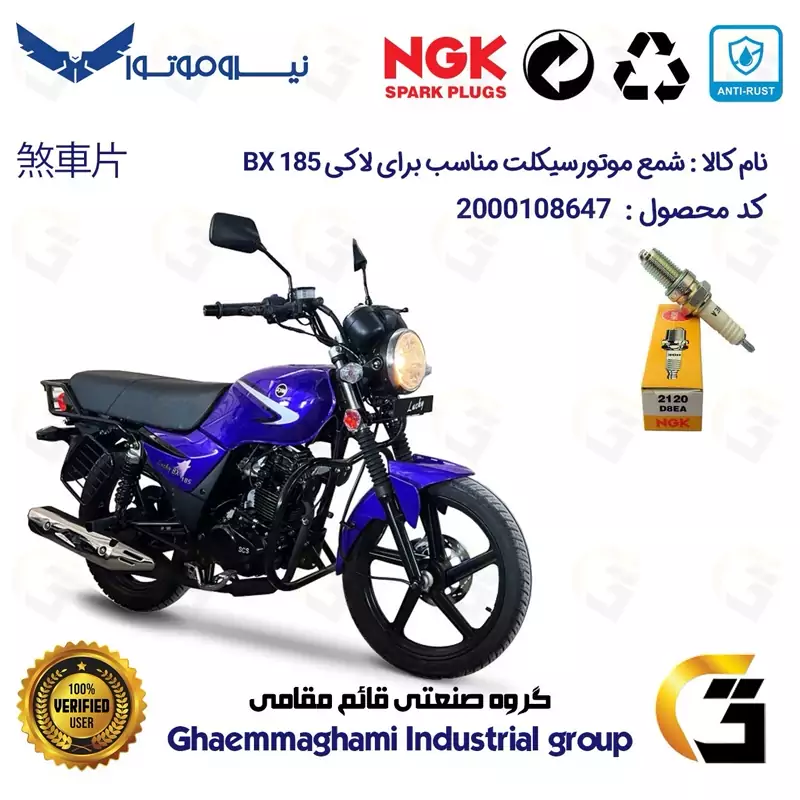 شمع موتورسیکلت کد 9140 مناسب برای طرح بوکسر (باکسر) اس وای ام لاکی SYM LUCKY BX 185برند ان جی کا ژاپن NGK D8EA نیروموتور
