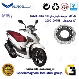 پک اقتصادی دیسک و لنت ترمز جلو موتورسیکلت SYM LUCKY 180