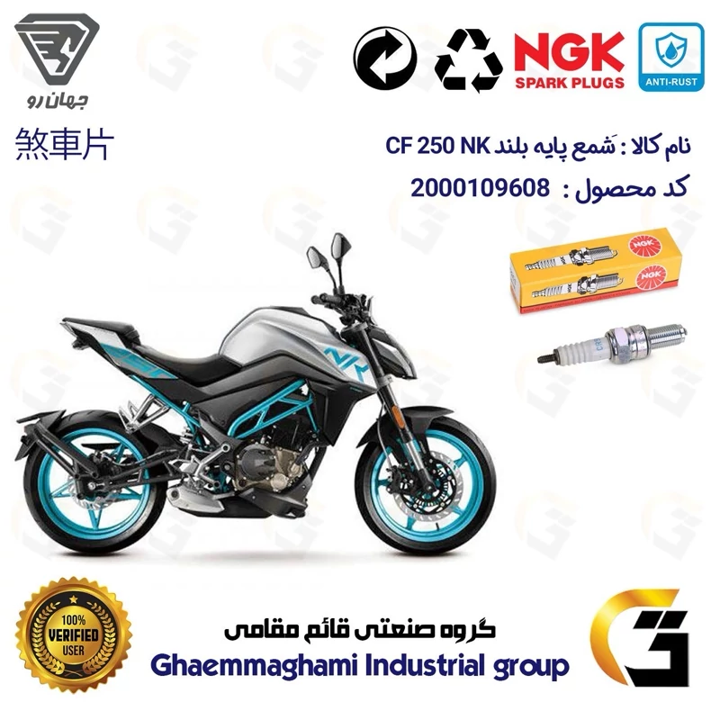 شمع پایه بلند موتورسیکلت کد 9136 مناسب برای سی اف CFMOTO CF 250 NK برند ان جی کا NGK