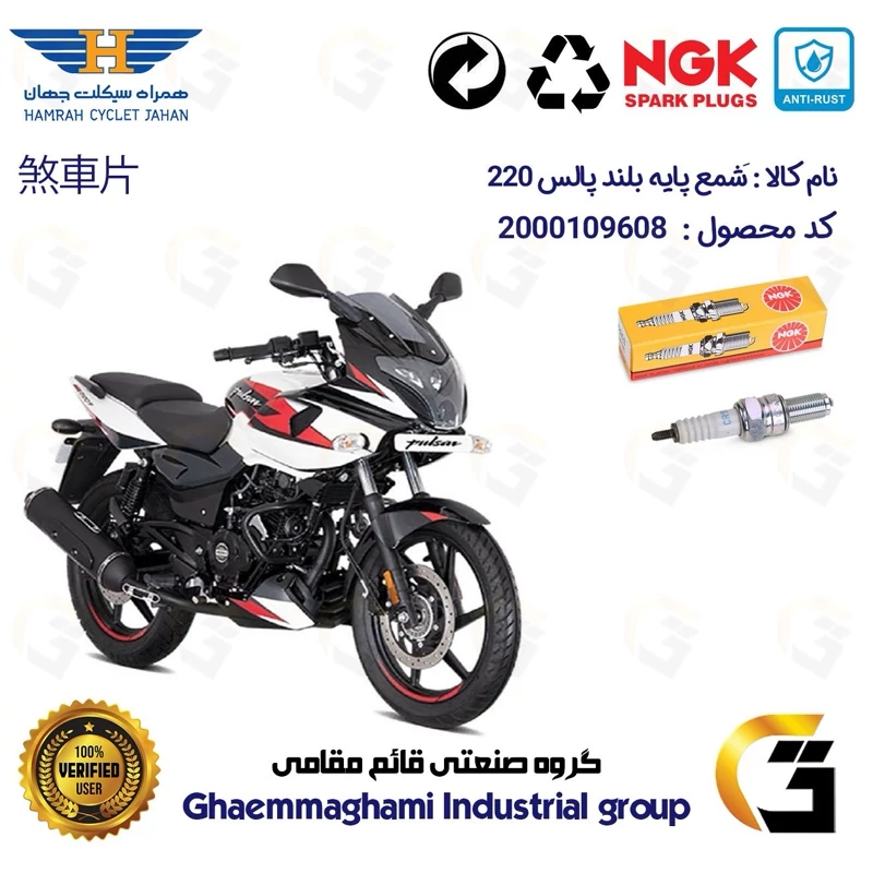 شمع پایه بلند موتورسیکلت کد 9136 مناسب برای پالس 220 (تمامی مدل ها) برند ان جی کا NGK
