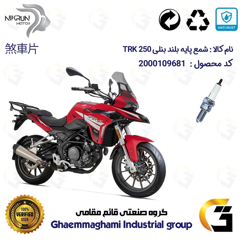 شمع پایه بلند موتورسیکلت کد 9137 مناسب برای بنلی 250 تی آر کی BENELLI TRK 250 نیکران موتور