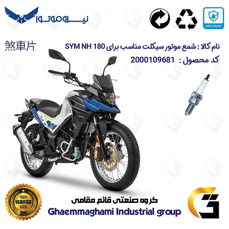 شمع پایه بلند موتورسیکلت کد 9137 مناسب برای اس وای ام گلکسی ان اچ SYM GALAXY NH 180 نیروموتور
