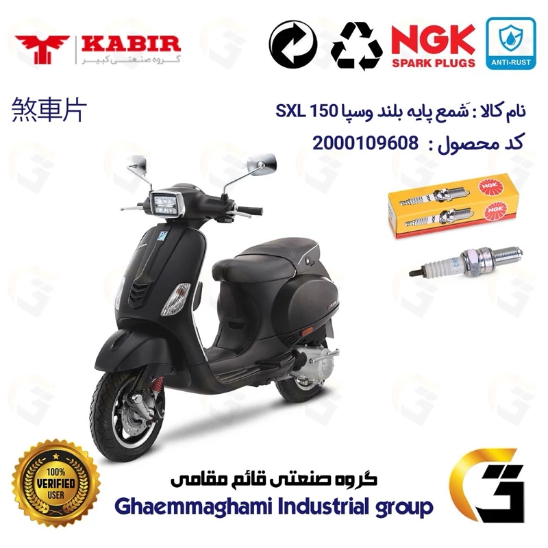 شمع پایه بلند موتورسیکلت کد 9136 مناسب برای وسپا اس ایکس ال VESPA SXL 150 برند ان جی کا NGK