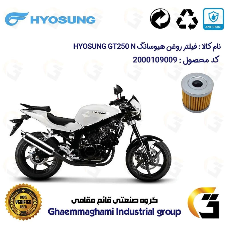 فیلتر روغن موتورسیکلت کد 104 مناسب برای هیوسانگ جی تی HYOSUNG GT 250 N