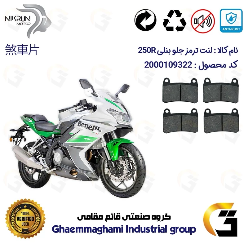 لنت دیسکی ترمز جلو موتور سیکلت کد 1066066 برای بنلی 250 (249) آر BENELLI 250 R (بنلی ریس) نیکران موتور بسته دو عددی