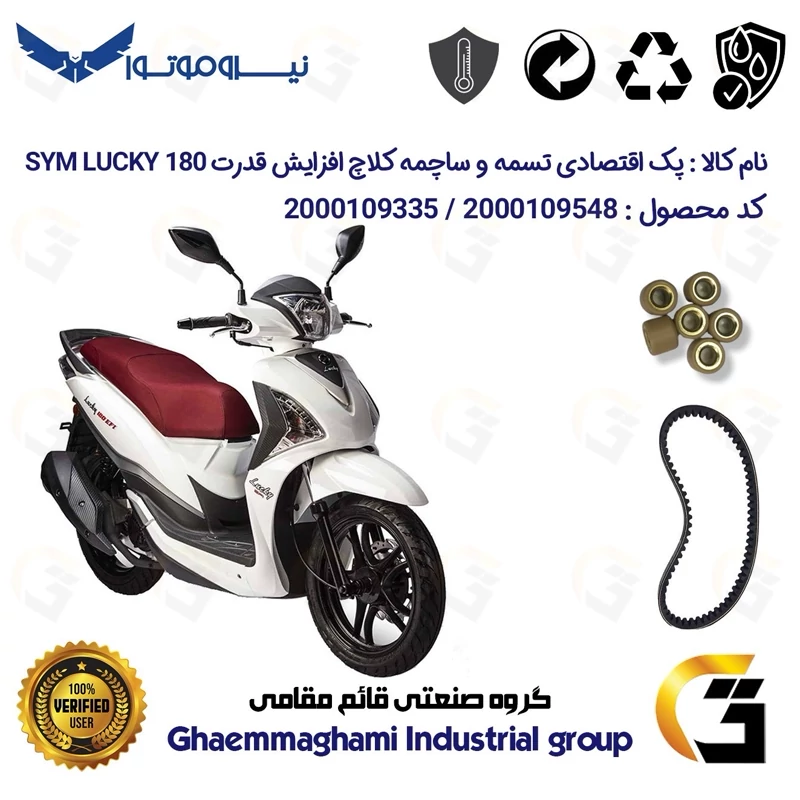 پک اقتصادی تسمه و ساچمه کلاچ افزایش قدرت موتورسیکلت کد 18601972895951 مناسب برای اس وای ام لاکی SYM LUCKY 180 نیروموتور