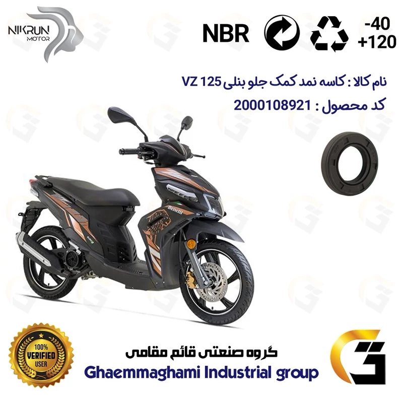 کاسه نمد کمک جلو موتورسیکلت کد 12637105 مناسب برای بنلی وی زد BENELLI VZ 125 نیکران موتور