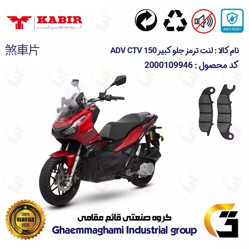 لنت دیسکی ترمز جلو موتور سیکلت کد 1026 مناسب برای کبیر ای دی وی سی تی وی KABIR ADV CTV 150 کبیر موتور