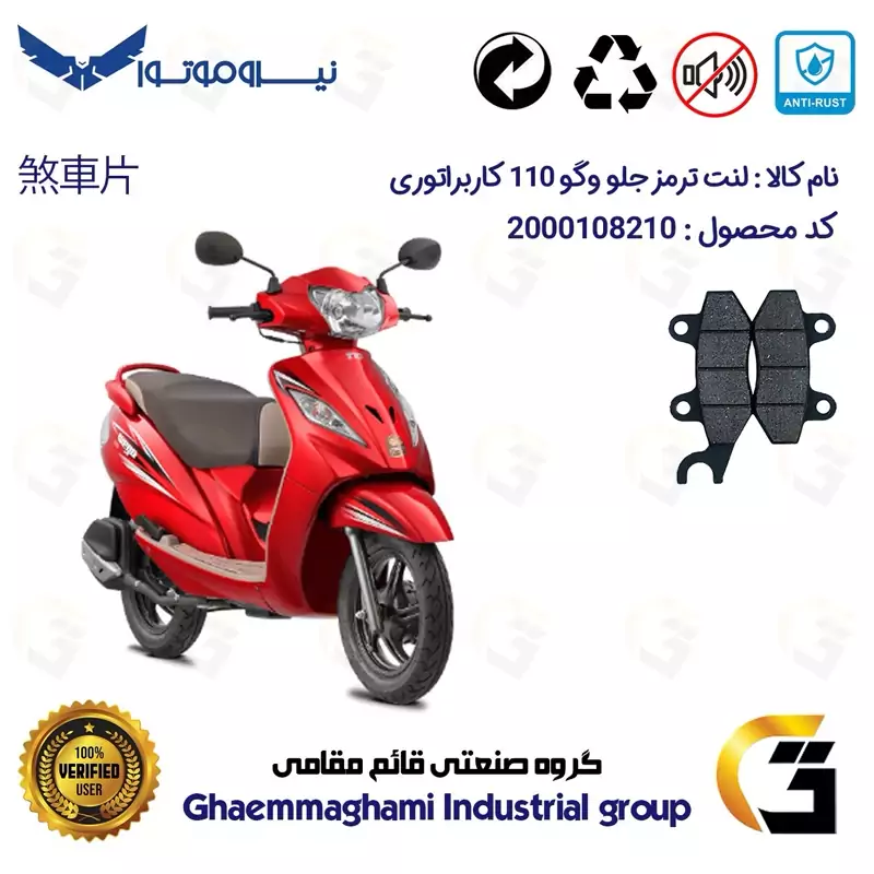 لنت دیسکی ترمز موتور سیکلت کد 1010 مناسب برای جلو وگو (ویگو) WEGO 110 نیروموتور