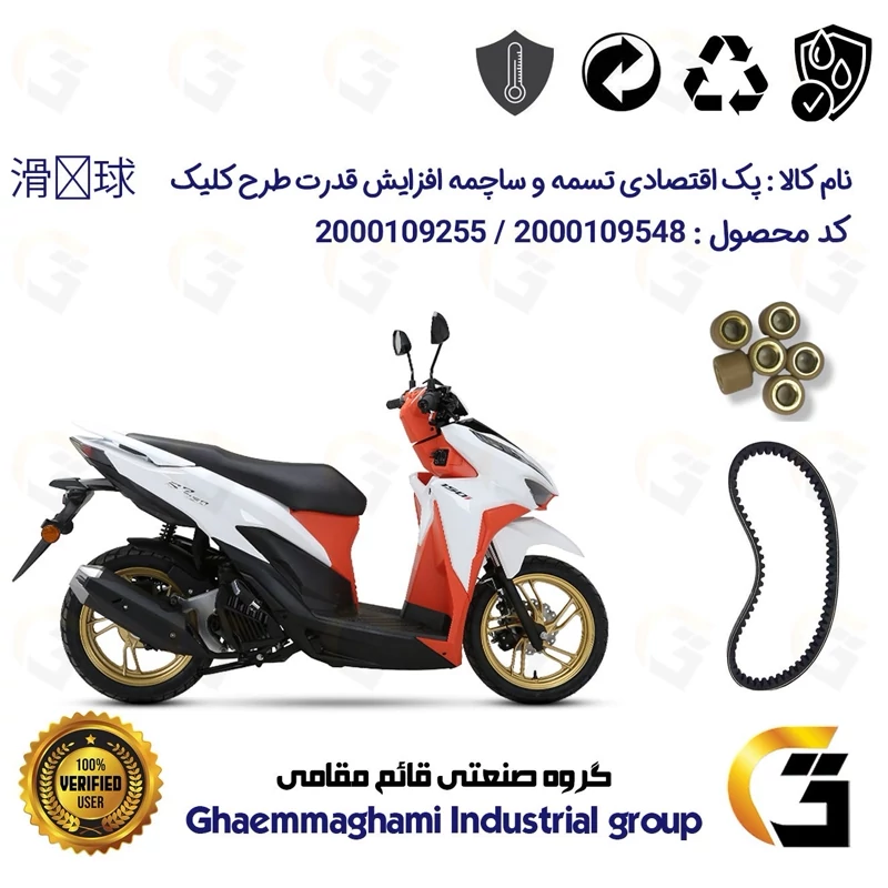 پک اقتصادی تسمه و ساچمه کلاچ افزایش قدرت موتورسیکلت کد 1835203095951 مناسب برای طرح کلیک HICLICK