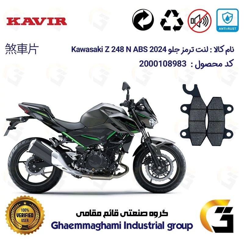 لنت دیسکی ترمز جلو موتور سیکلت کد 1009 مناسب برای کاواساکی (کاوازاکی) زد 250 Kawasaki Z 248 N ABS 2024 کویر موتور