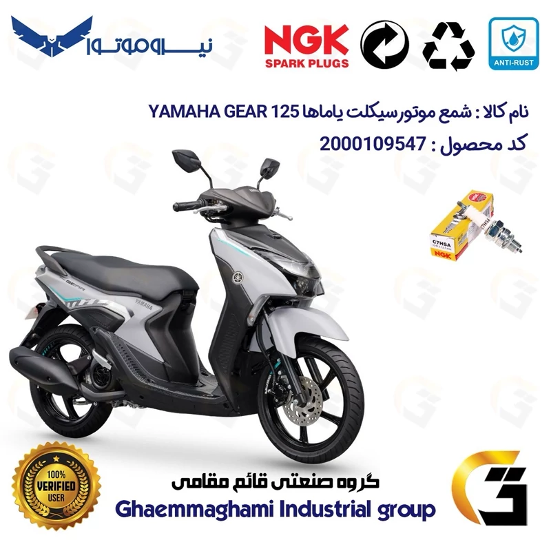 شمع پایه کوتاه موتورسیکلت کد 9138 مناسب برای یاماها گر YAMAHA GEAR 125 (GR125) نیروموتور برند ان جی کا ژاپن NGK C7HSA
