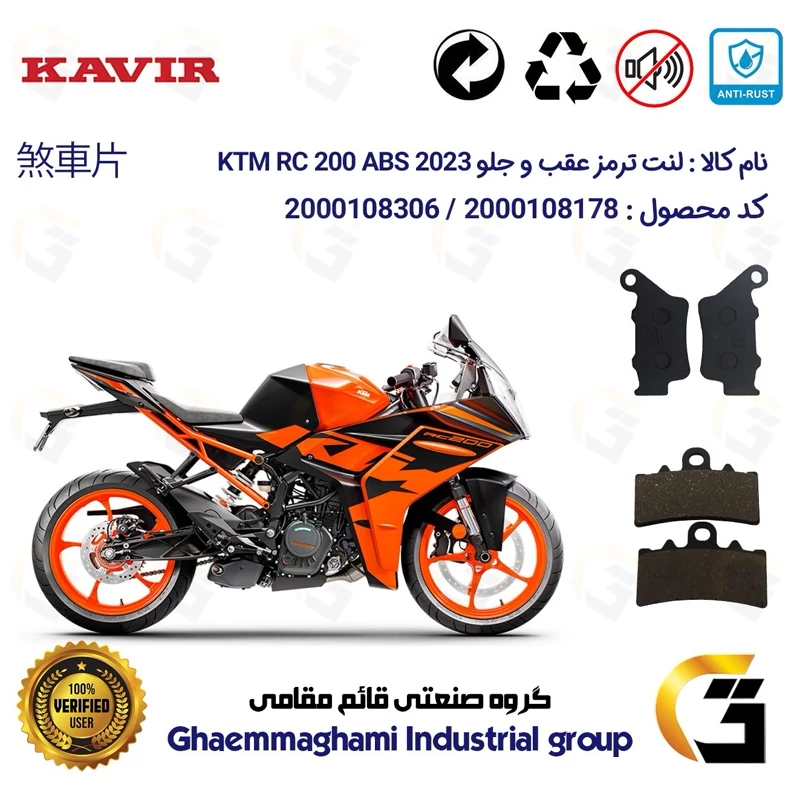 پک اقتصادی لنت ترمز جلو و عقب موتور سیکلت کد 1134179 مناسب برای کی تی ام آر سی 200 KTM RC 200 2023 ABS کویرموتور
